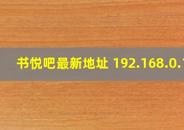 书悦吧最新地址 192.168.0.1